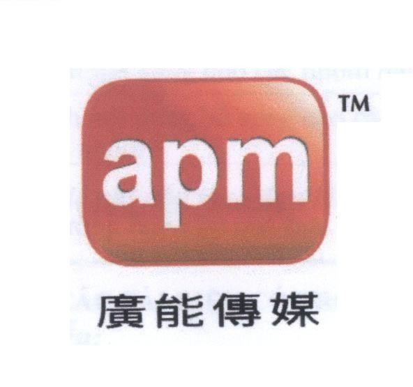 Mẫu nhãn hiệu apm [Guang neng chuan mei:quảng cáo sức mạnh truyền thông]