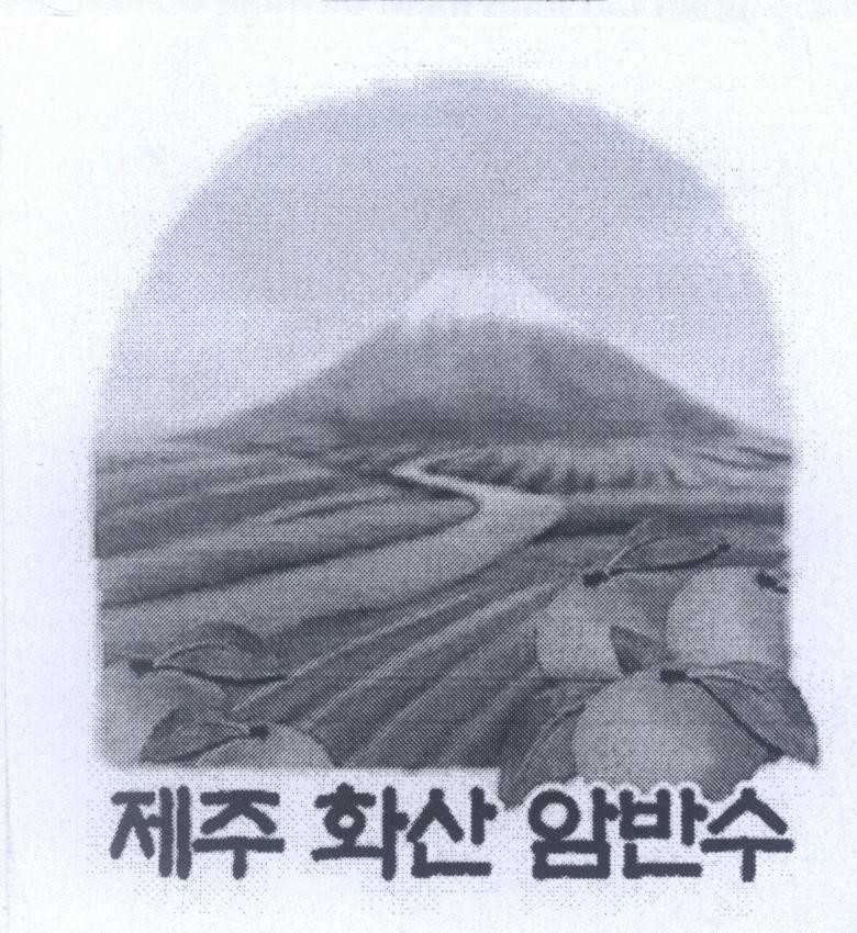 Mẫu nhãn hiệu U [JEJU HwaSan Ambansoo]