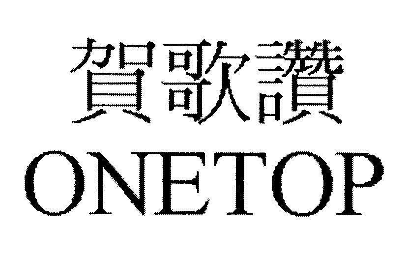 Mẫu nhãn hiệu ONETOP [He: chúc mừng, tôn vinh... Ge: hát, bài hát Zan: khen ngợi, tán dương, tuyên dương...]