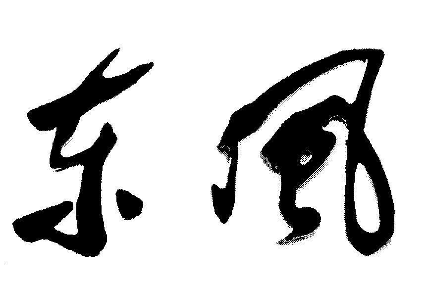 Mẫu nhãn hiệu [Đông phong]