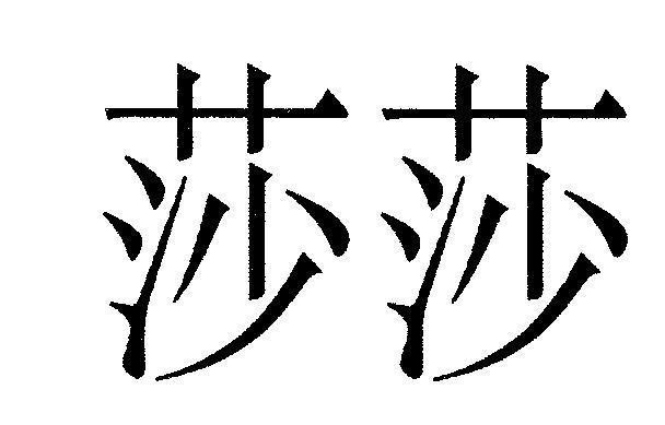 Mẫu nhãn hiệu [suo: một loại thảo dược]