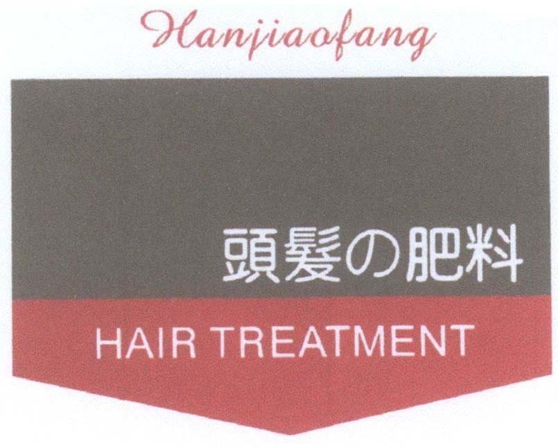 Mẫu nhãn hiệu Hanjiaofang HAIR TREATMENT [nhật bản; dưỡng chất cho tóc]
