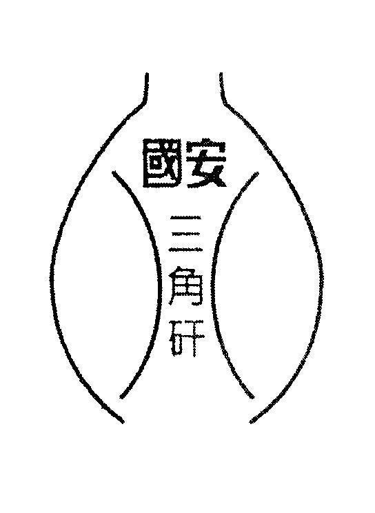 Mẫu nhãn hiệu [guo: đất nước, quốc gia, nhà nước, an: tĩnh lặng, yên bình, an toàn, bình định, san:ba, một vài, jiao: sừng, tù và...]