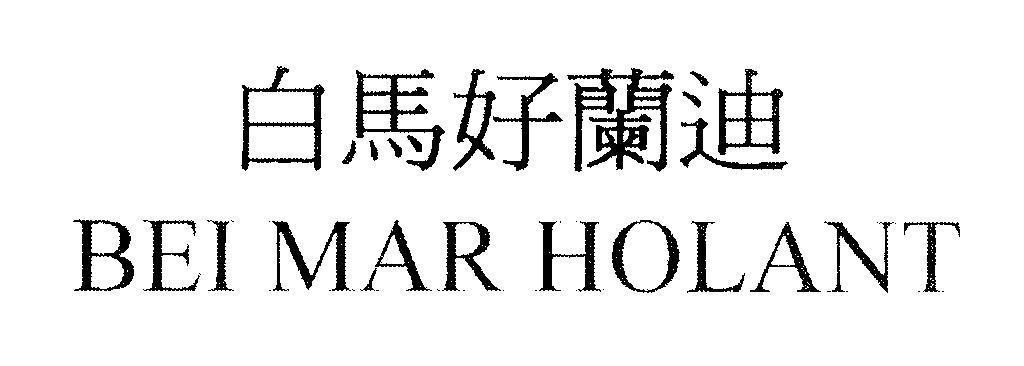 Mẫu nhãn hiệu BEI MAR HOLANT [bai, ma: màu trắng, trong trẻo, trong sạch, hao: tốt, thân thiện, lan: cây lan, cây phong lan, di: sự tiến tới]
