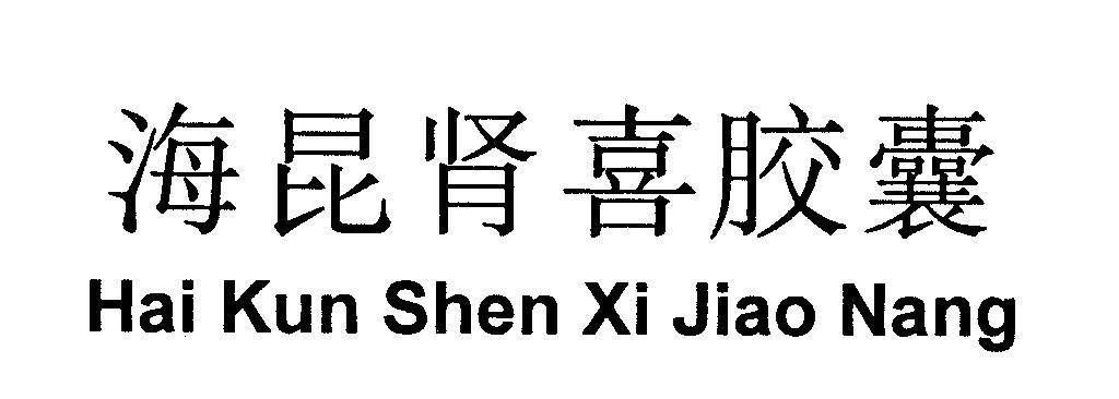 Mẫu nhãn hiệu Hai Kun Shen Xi Jiao Nang [Hai Kun: Hải Côn, Shen: Thận, Xi: Vui Vẻ, Jiao Nang: Viên nang con nhộng]