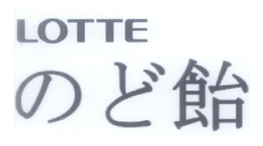 Mẫu nhãn hiệu LOTTE [nodo ame: kẹo thông cổ họng]