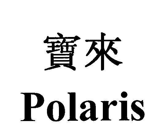 Mẫu nhãn hiệu Polaris [Bao Lai: châu báu, kho báu, sắp đến, sắp tới]