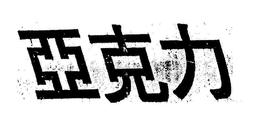 Mẫu nhãn hiệu [á Khắc Lực]