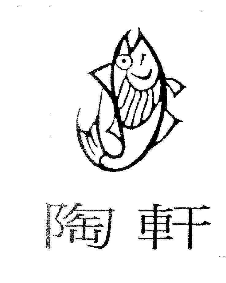 Mẫu nhãn hiệu [Táo:đồ gốm, Xuan:ngôi nhà nhỏ]