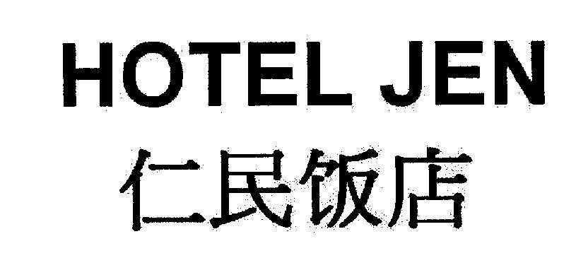 Mẫu nhãn hiệu HOTEL JEN [RENMIN FANDIAN: khách sạn từ thiện nhân dân]