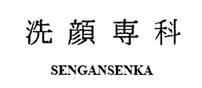 Mẫu nhãn hiệu SENGANSENKA [SENGANSENKA]