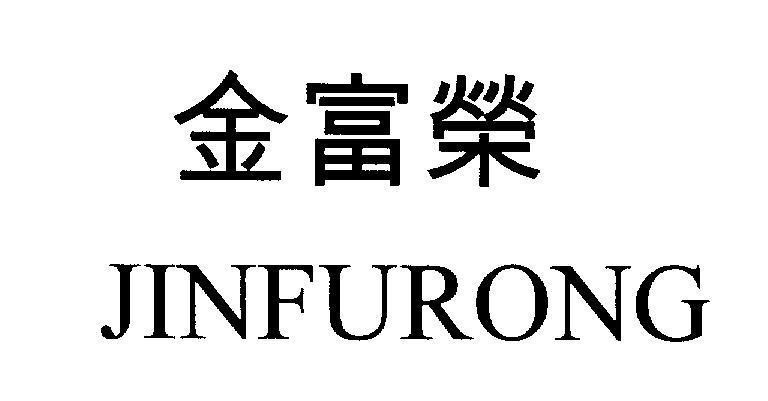 Mẫu nhãn hiệu JINFURONG [JINFURONG: Kim Phúc Vinh]