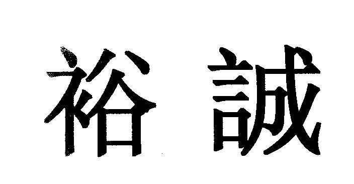 Mẫu nhãn hiệu [Dũ Thành] [Ju Cheng]