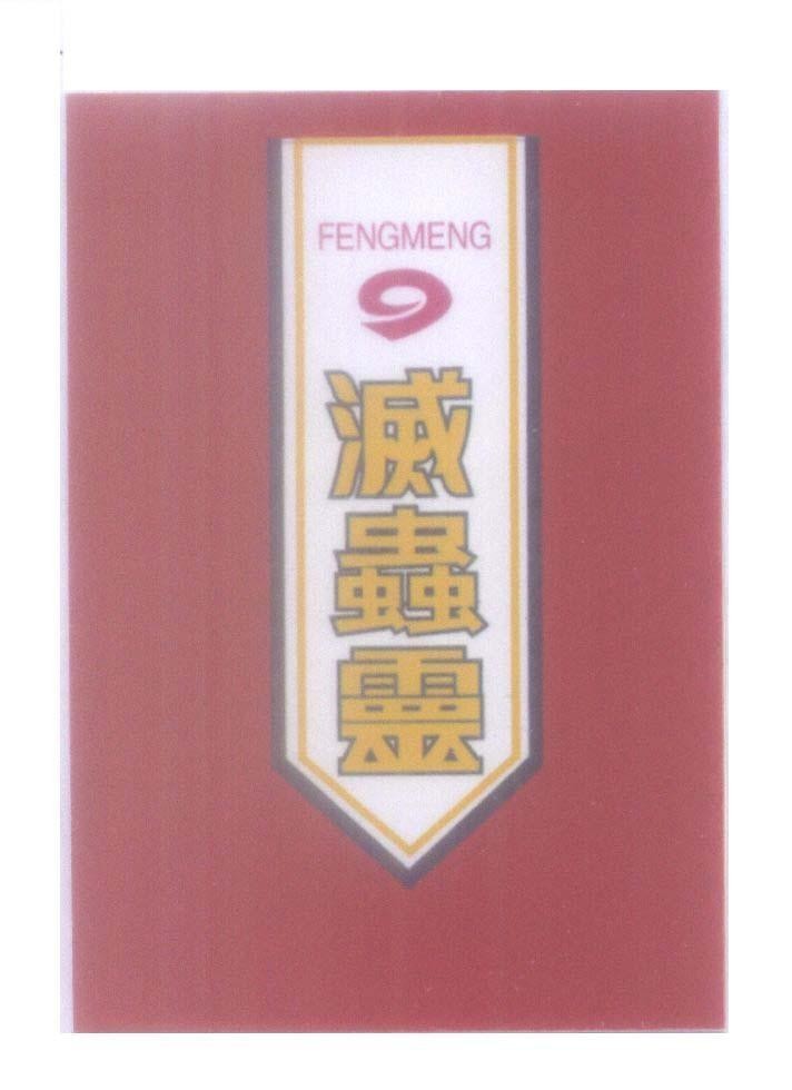 Mẫu nhãn hiệu FENGMENG, 9, [diệt côn trùng]
