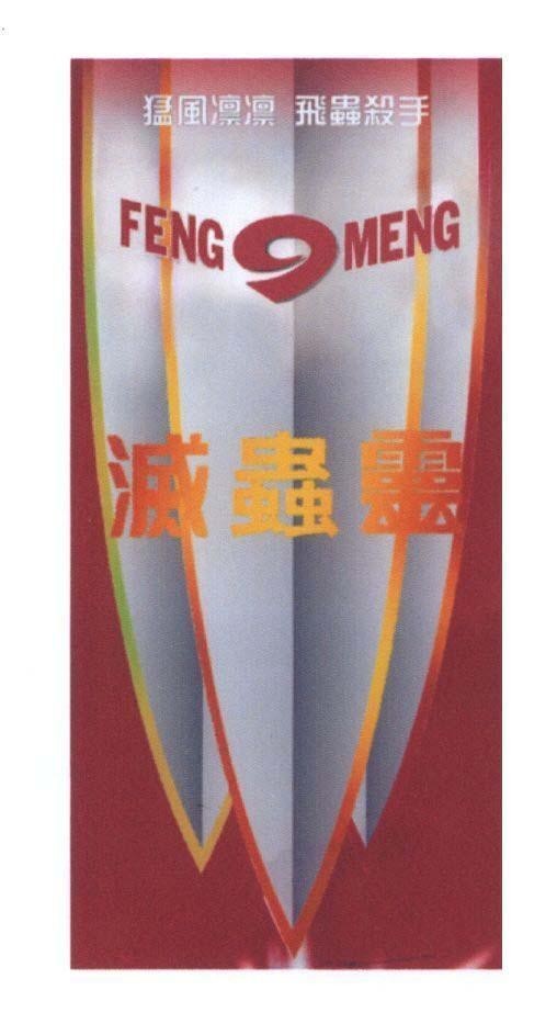 Mẫu nhãn hiệu FENG MENG FENG 9 MENG WUDI JIAN