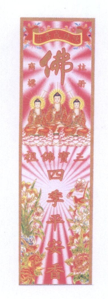 Mẫu nhãn hiệu [chàng cái shìng xiang zhuang: Tiệm nhang Trần Giai Thành, fua: phật, chi chác: nhãn hiệu, sheng píu: cầu chứng, shám bửu]