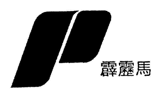 Mẫu nhãn hiệu P [plima]