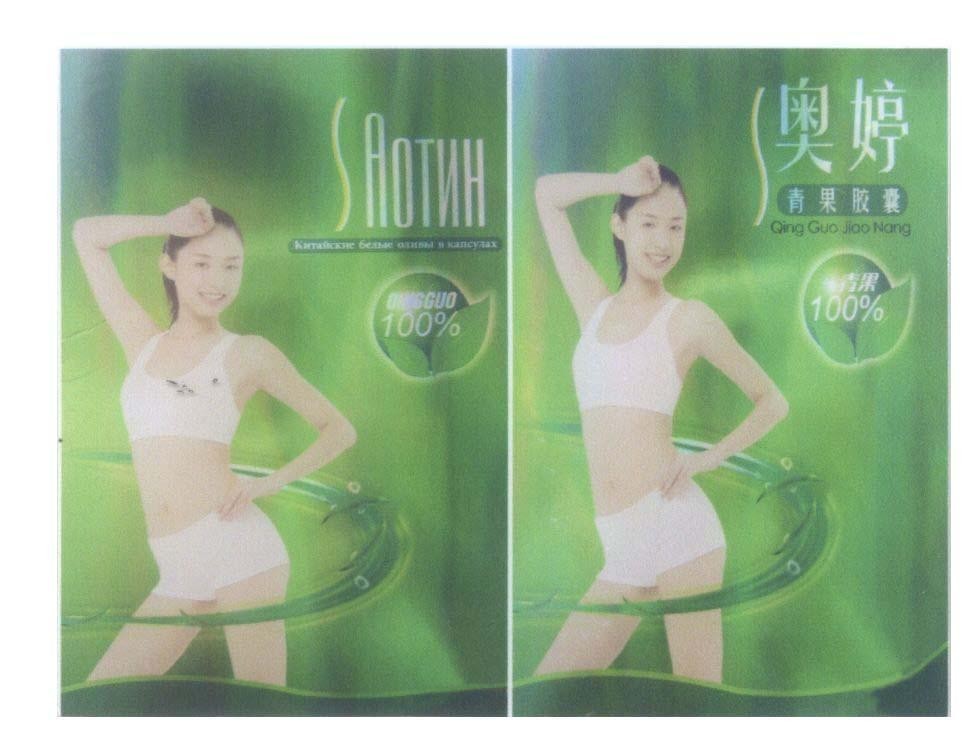 Mẫu nhãn hiệu S AOTIN Qing Guo 100% [BAIAN: trăm sự yên lành, AOTIN: áo đình, Qing Guo Jiao Nang: viên nang thanh quả]