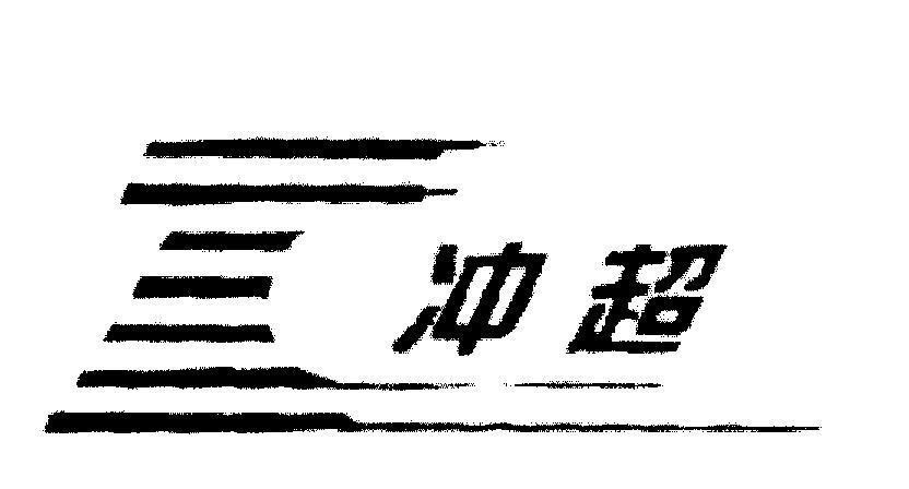 Mẫu nhãn hiệu C [Chong: thẳng vào, Chao: vượt quá]