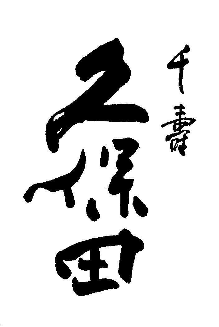 Mẫu nhãn hiệu [zhí bao tián: thuộc về, giữ gìn, đồng ruộng; senjyu]