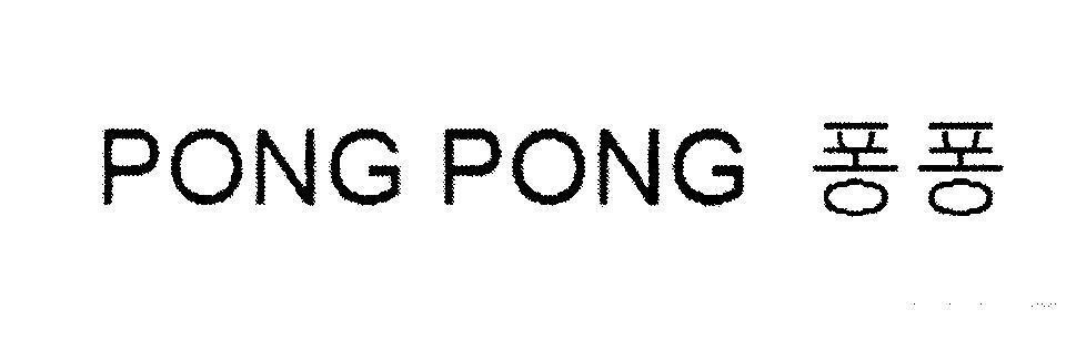 Mẫu nhãn hiệu PONG PONG [pong pong]
