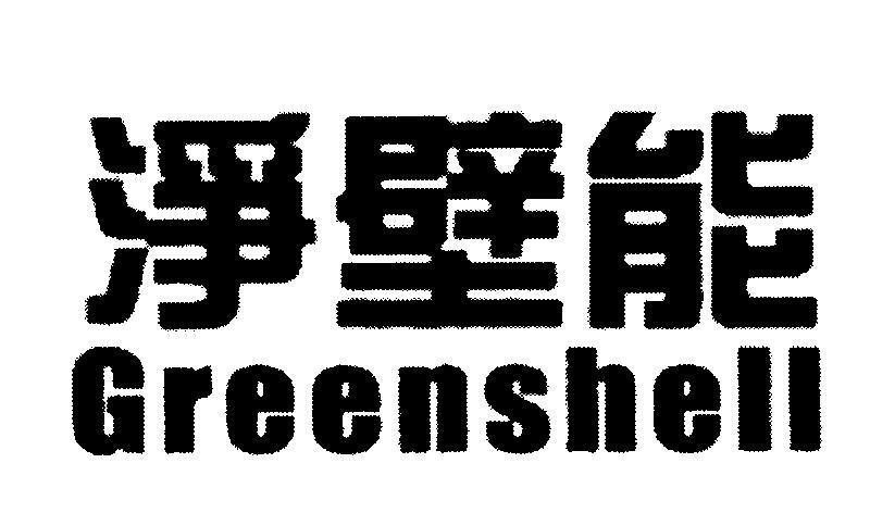Mẫu nhãn hiệu Greenshell [Jing Bi Neng: sạch sẽ; vách đá; khả năng]