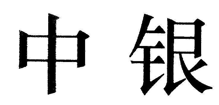 Mẫu nhãn hiệu zhong guo yin han: ngân hàng trung quốc