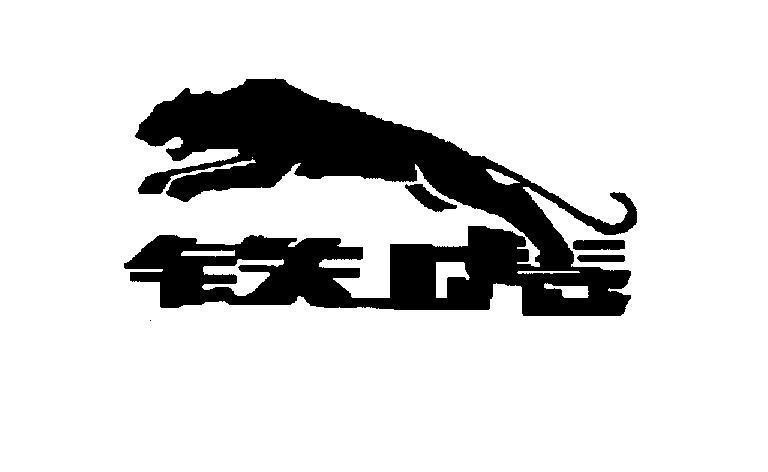 Mẫu nhãn hiệu [Tie Hu: Hổ Sắt]